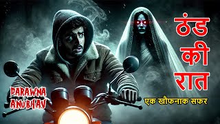 ठंड की रात का खौफनाक सफर । एक सच्ची घटना  Horror Stories in Hindi  Darawna Anubhav  Thand Ki Raat [upl. by Crowley620]