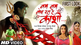 Official  BAM BAM BOL RAHA HAI KASHI  Motion Poster  DINESH LAL YADAV  Nirahua amp AMRAPALI DUBEY [upl. by Eitsyrc]