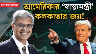 NIH Joy Bhattacharya । কলকাতার ছেলের হাতে আমেরিকানদের স্বাস্থ্যের ভার সঁপলেন ট্রাম্প চেনেন [upl. by Arval]