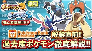 【ポケモンSM】初心者講座！ポケモン サンムーン実況プレイ！Part17 後編 【過去産ポケモン解説編】 [upl. by Jory826]