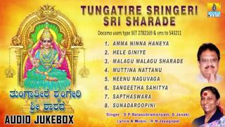 ಶೃಂಗೇರಿ ಶಾರದೆTungatire Sringeri Sri Sharade l Devotional Songs I S P Balasubrahmanyam S Janaki [upl. by Nahor771]