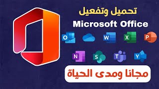 تحميل وتفعيل مايكروسوفت اوفيس Microsoft office من الموقع الأصلي مجانا مدى الحياة بشكل قانوني [upl. by Johnny]