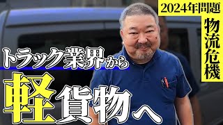 【前編】2024年問題を抱えているトラック業界から軽貨物へ転身したドライバーに密着！ [upl. by Daeriam]