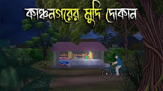 কাঞ্চনগরের মুদি দোকানে  Bhuter Cartoon  Bangla Cartoon  Bengali Horror Cartoon  Nishir Daak [upl. by Hamnet]