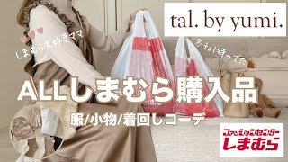 しまむら購入品❄️talby yumi新作アパレル冬小物🤎着回し冬コーデ淡色🐻しまむら大好きママしまパト [upl. by Calesta]