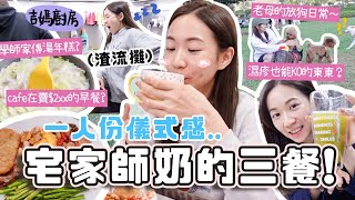 宅家做師奶👩🏻‍🍳一人份儀式感food vlog🍳還原cafe的200餐點☕ 學師家傳湯年糕？老母放狗日常！令皮膚變好穩定濕疹的東東？合作 [upl. by Biamonte999]