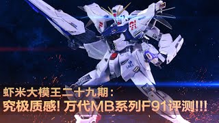 【虾米大模王XIAMIS TOY SHOW】究极质感万代MB系列F91评测 [upl. by Lyrradal]