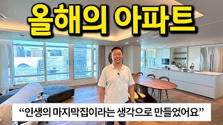 올해의 아파트 l quot인생의 마지막집이라는 생각으로 인테리어했어요quot l 잠실 아파트 매매 [upl. by Adnovaj]