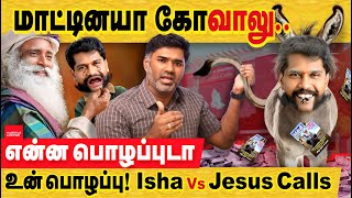 என்ன பொழப்புடா உன் பொழப்பு கோவாலு  ஈசா amp சத்குரு மீது தொடரும் தாக்குதல்கள்  Isha Foundation issue [upl. by Cleopatre]