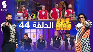 هافاقا 2021  Zanga Crazy حلقة مشوقة مع​​ ♥️🔥 HAFAGA ​​الحلقة 44 [upl. by Gawen]