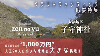 【伊豆・河津町】小さな地域の大きな挑戦を禅の湯は応援します！子守ねのかみ神社のクラウドファンディング特集 [upl. by Ennazus]