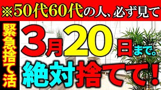 【緊急捨て活⚠️】もうすぐ締め切り！捨てて運気爆上がり↑｜聞き流し推奨♪聞きながら片付けると、自然と片付く｜ラジオ形式りいらじお《春分の日＋宇宙元旦＋捨て活・片付け》 [upl. by Woermer]