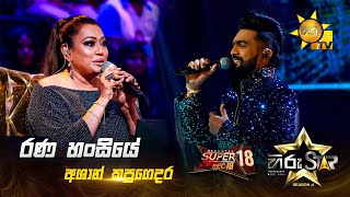 Rana Hansiye  රණ හංසියේ  Ashan Kapugedara  Hiru Star Season 04  SUPER 18 🌟🔥 [upl. by Handy]