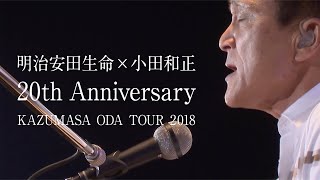 Kazumasa Oda Tour 20182019 会場用スペシャルCM [upl. by Nosneh302]