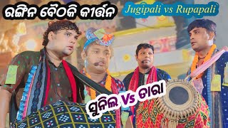 Rangin Baithaki Kirtan  Jugipali VS Rupapali Sunil Vs Tara  Sauntapur program  Ns official [upl. by Nossyla]