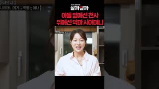 아들 앞에선 천사 뒤에선 악마 시어머니 ㅣ 제 2의 결혼전쟁 살까말까 [upl. by Beauregard]