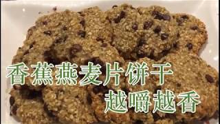 香蕉燕麥餅好吃又健康 Banana Oatmeal Cookies Recipe [upl. by Aiykan]