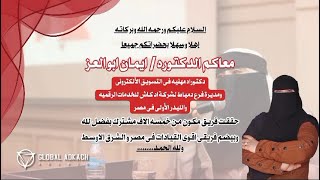 شهادة الدكتورة المصرية القائدة إيمان أبو العز [upl. by Concha]