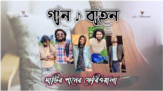 গাইলে মাতালের গান গাইও  Gaile Mataler gan gaio  SumonShikder [upl. by Agle]