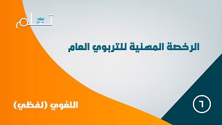 6 دورة الرخصة المهنية التربوي العام  لغوي لفظي 1 [upl. by Yusem]