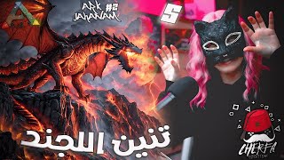 ARK Cherfa  Season 3  🐉🐲 تنين اللجند المرعب 🔥 JaHaNaM 🔥 [upl. by Ressan14]