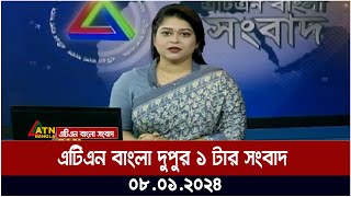 এটিএন বাংলা ‌দুপুর ১ টার সংবাদ । 08012024  Bangla Khobor  Bangla News  ATN Bangla News [upl. by Ecined]