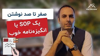 نوشتن صفر تا صد یک SOP یا انگیزه‌نامه خوب [upl. by Gnok]