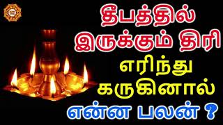 விளக்கு திரி எரிந்து கருகினால் என்ன பலன்  Vilaku thiri karukinal enna palan [upl. by Eirotal]