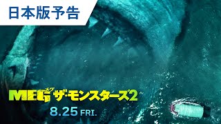 映画『ＭＥＧ ザ・モンスターズ２』日本版予告 2023年8月25日（金）公開 [upl. by Primaveras]