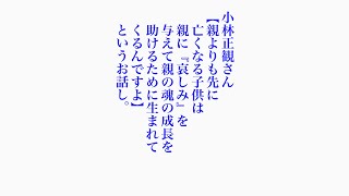 小林正観さん【親よりも先に亡くなる子供は親に『哀しみ』を与えて親の魂の成長を助けるために生まれて くるんですよ】というお話し。 [upl. by Mareah289]