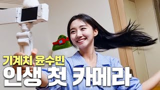 윤수빈 30년 인생 첫 카메라 구매로 밝혀져 하지만 작동법 몰라 충격😮 [upl. by Skyla]