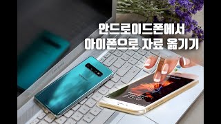 안드로이드삼성엘지에서 아이폰으로 정보옮기는 방법전화번호메세지사진 [upl. by Noy]