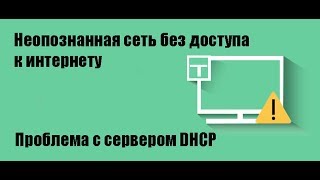 Неопознанная сеть без доступа к интернету на Windows 10 7 Проблема с сервером DHCP [upl. by Ajiram456]