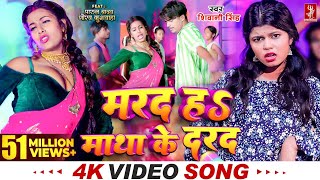 Video  मरद हS माथा के दरद  Shivani Singh  Parul Yadav  New Bhojpuri Song 2024  MTR [upl. by Fruma91]