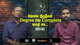 වසන්ත මුදලිගේ Degree එක complete කලේ නෑ I OUT OF FRAME EP4 I PUBUDU JAGODA [upl. by Chrysler]