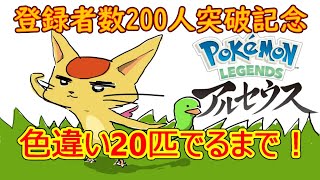 【レジェンズアルセウス】登録者200人突破記念！色違い20匹でるまで！その２【耐久配信】 [upl. by Ttreve]