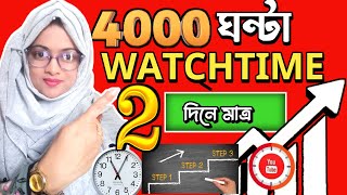 এভাবে 4000 ঘন্টা ওয়াচটাইম পূরণ করুন📲মাত্র 3টি Tips ফলো করে 🤩 How to Complete 4000 Hours Watch Time [upl. by Eenttirb]