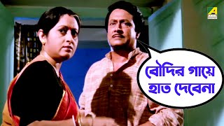 বৌদির গায়ে হাত দেবেনা  Movie Scene  Chowdhury Paribar  Ranjit Mallick Shubhendu Chattopadhyay [upl. by Nivrehs]