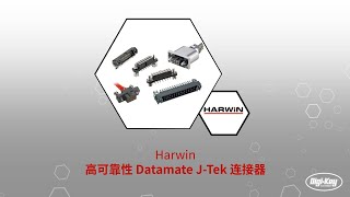 Datamate JTek 连接器在极端条件下也具有高可靠性  规格书预览 [upl. by Mcmurry]