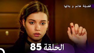 فضيلة هانم و بناتها الحلقة 85 Arabic Dubbed [upl. by Nuhs842]