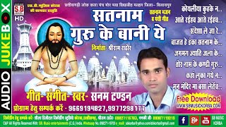 सनम टंडन  पंथी गीत  सतनाम गुरु बानी ये  CHHATTISGARHI PANTHI GEET NEW HIT CG SONG SATNAM BHAJAN [upl. by Goda416]