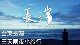 台東長濱三天兩夜｜台東藍的私房景點、金剛大道、樟原教堂、台東版鳥居｜巴奈民宿、小阿姨野花、美好拾光無菜單料理、懶人院咖啡館、書粥｜長濱小吃｜Taitung Travel [upl. by Ninahs]