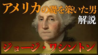 ジョージ・ワシントン・アメリカの礎を築いた男【解説】 [upl. by Ahsaek2]