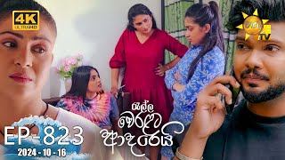 Ralla Weralata Adarei  රැල්ල වෙරළට ආදරෙයි  Episode 823  20241016  Hiru TV [upl. by Ainocal]