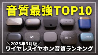 【最強はこれだ！】音質で選ぶ完全ワイヤレスイヤホンランキングTOP10！2023年版 [upl. by Tiffany]