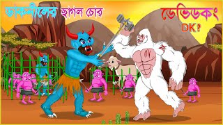 ডাকনীলের ছাগল চোর ডেভিডকং  পর্ব ১  Dakkhnil Rakkosh vs DevidKong  DK  Bangla Cartoon [upl. by Laemaj]