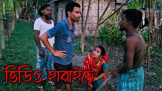 ভিডিও হারাইছে  video Hari se  Bangla funny video [upl. by Sergu]