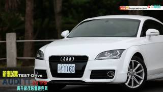 前衛 動感 Audi TT 20 TFSI [upl. by Enerod]