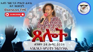 ጸሎት  ኣገልጋሊት ሳምራዊት ገብረትንሳኤ Ebenezer FHC Nairobi Sunday Service Live  ሰንበት 24 ሕዳር 2024 [upl. by Ailes]