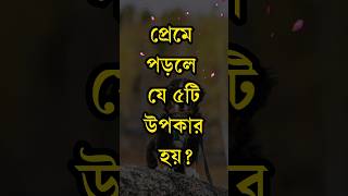 প্রেমে পড়লে যে পাচটি উপকার হয়  Life Changing Motivational Video shorts [upl. by Tap]